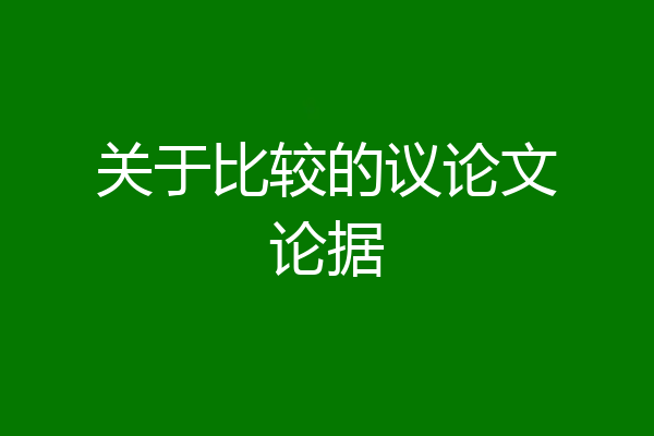 关于比较的议论文论据