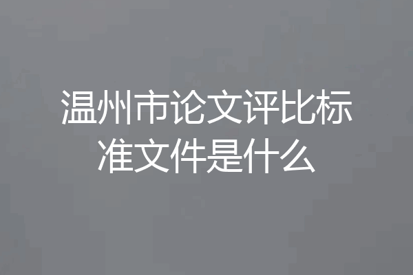 温州市论文评比标准文件是什么