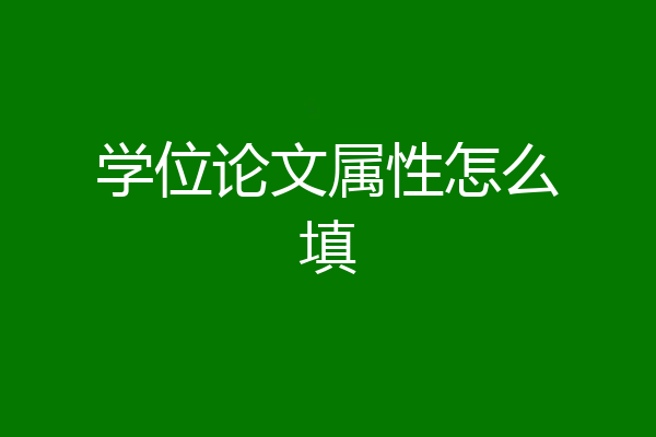 学位论文属性怎么填