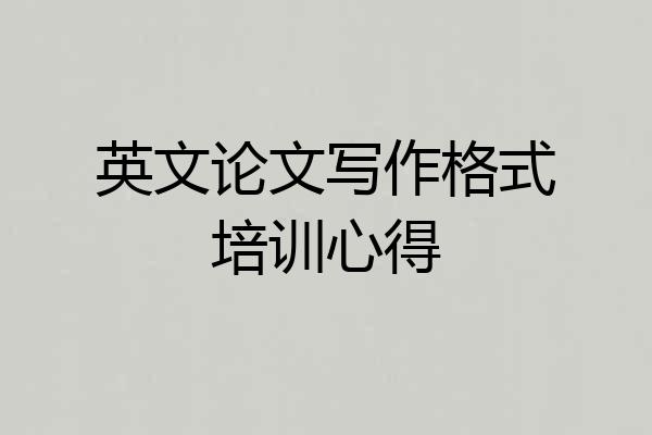 英文论文写作格式培训心得