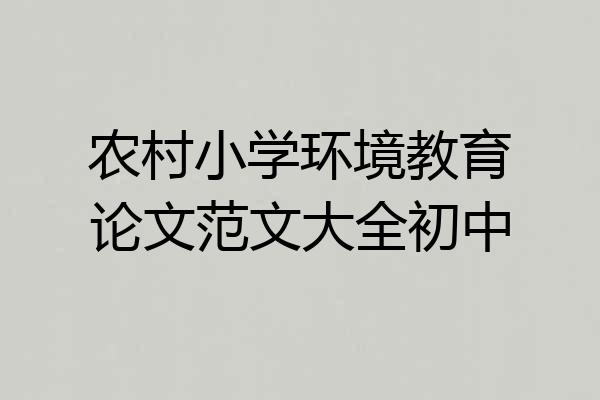 农村小学环境教育论文范文大全初中