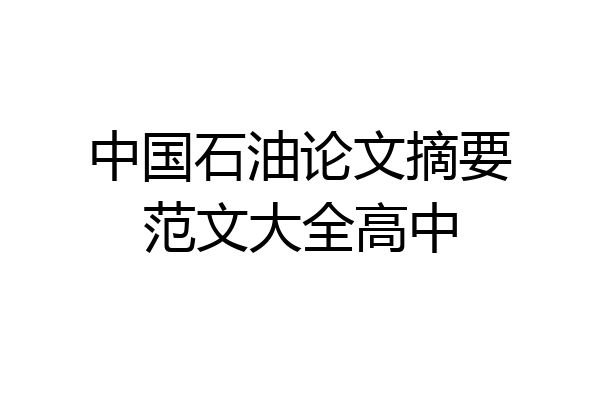 中国石油论文摘要范文大全高中
