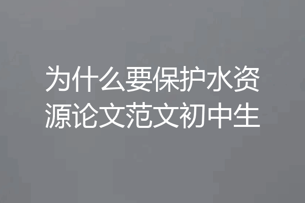 为什么要保护水资源论文范文初中生