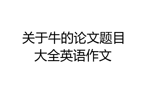 关于牛的论文题目大全英语作文