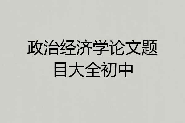 政治经济学论文题目大全初中