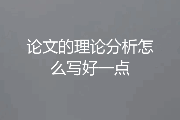 论文的理论分析怎么写好一点