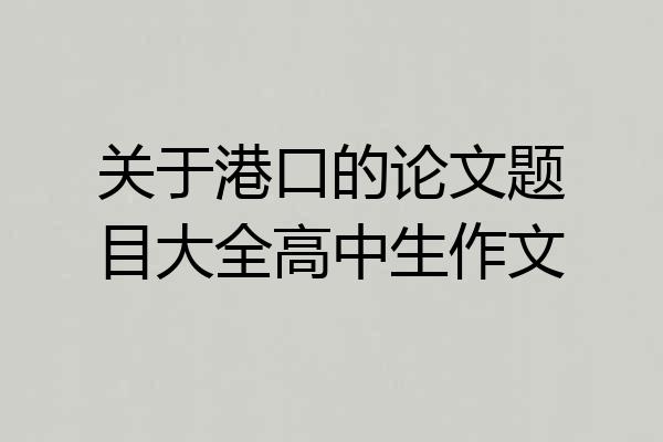 关于港口的论文题目大全高中生作文