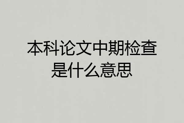 本科论文中期检查是什么意思