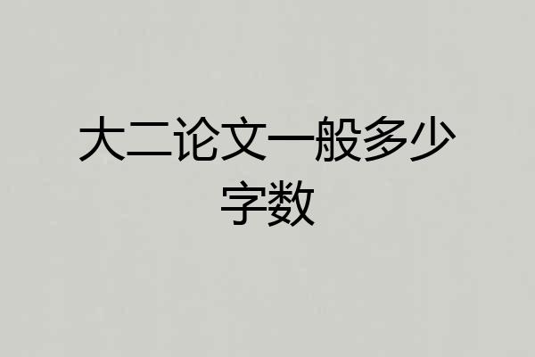 大二论文一般多少字数