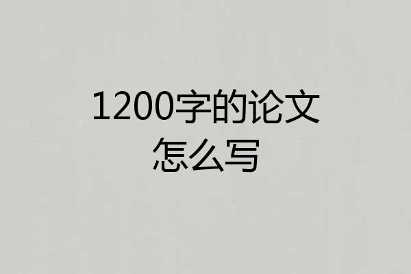 1200字的论文怎么写