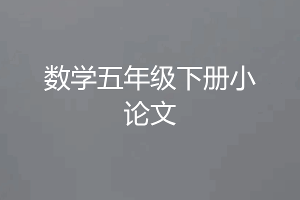 数学五年级下册小论文