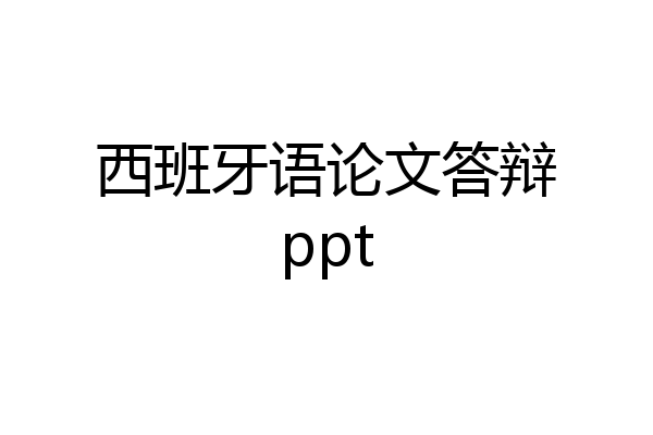 西班牙语论文答辩ppt