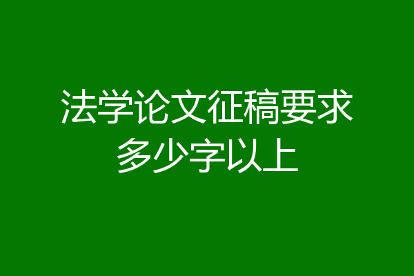 法学论文征稿要求多少字以上