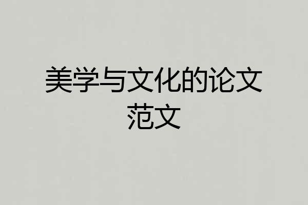 美学与文化的论文范文