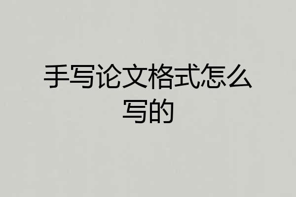 手写论文格式怎么写的