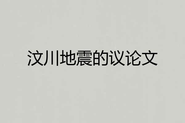 汶川地震的议论文