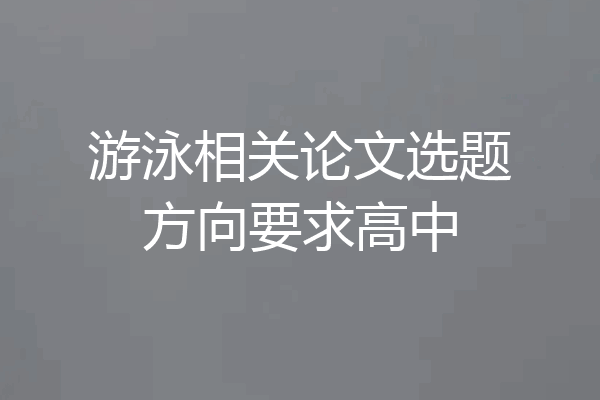 游泳相关论文选题方向要求高中