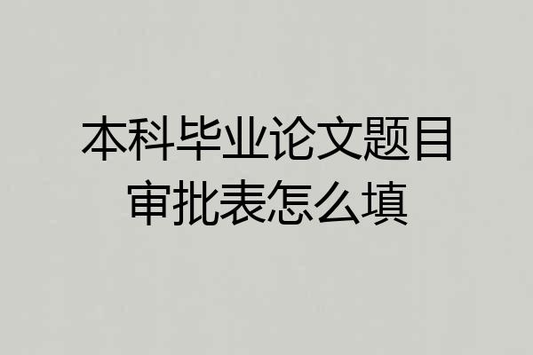 本科毕业论文题目审批表怎么填