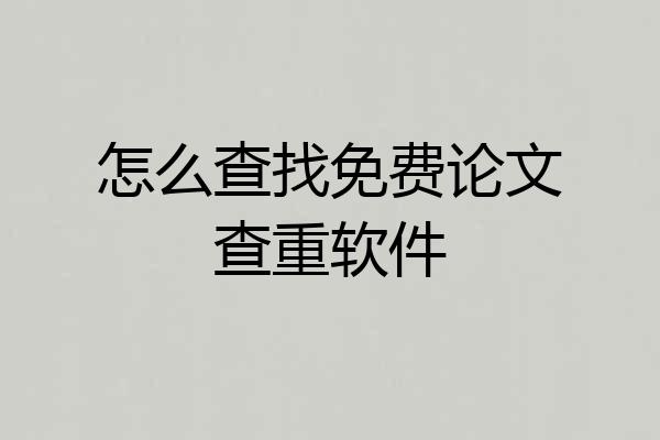 怎么查找免费论文查重软件