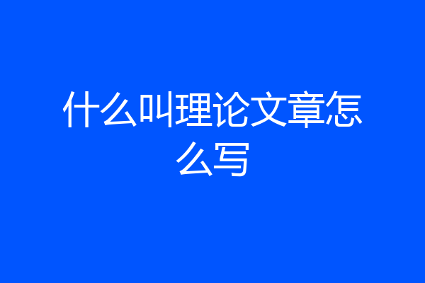 什么叫理论文章怎么写