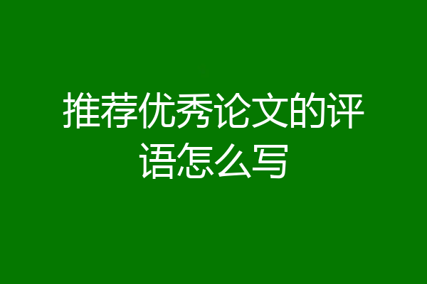 推荐优秀论文的评语怎么写