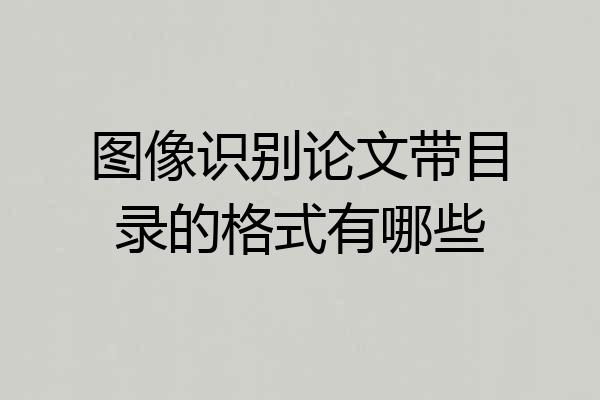 图像识别论文带目录的格式有哪些