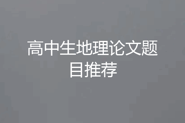 高中生地理论文题目推荐