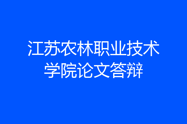 江苏农林职业技术学院论文答辩