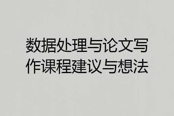 数据处理与论文写作课程建议与想法