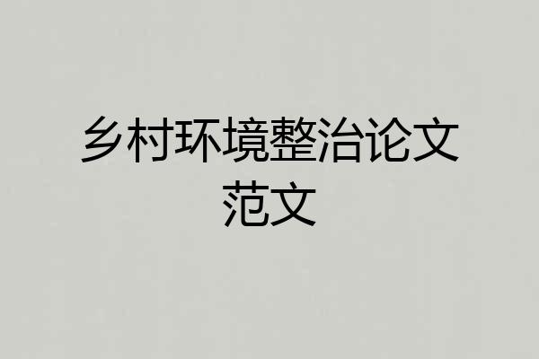 乡村环境整治论文范文
