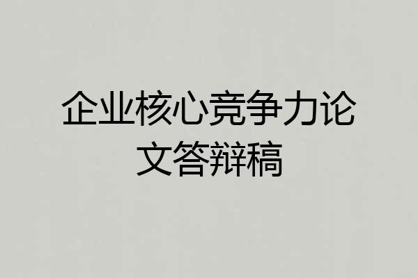 企业核心竞争力论文答辩稿