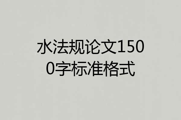 水法规论文1500字标准格式
