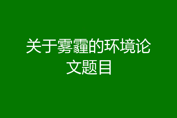 关于雾霾的环境论文题目