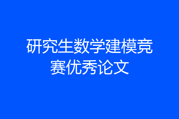研究生数学建模竞赛优秀论文