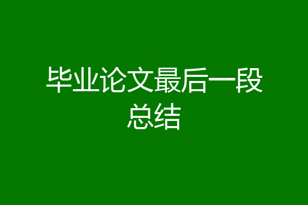 毕业论文最后一段总结