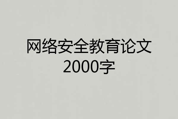 网络安全教育论文2000字