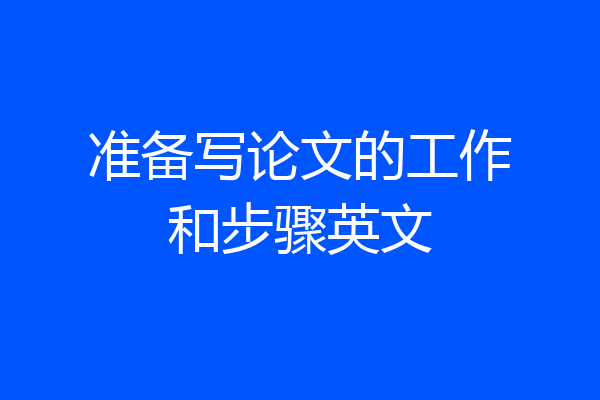 准备写论文的工作和步骤英文