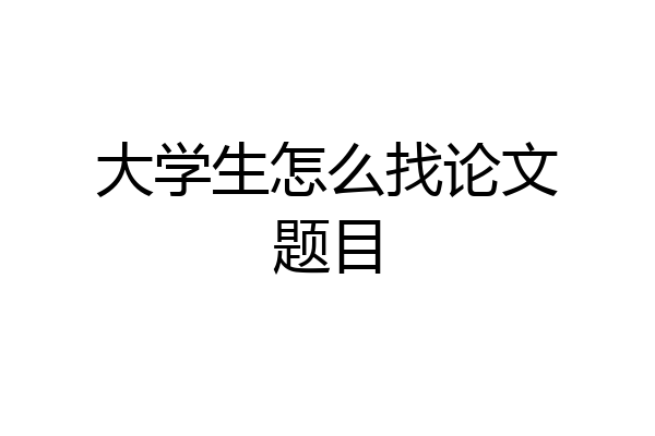 大学生怎么找论文题目