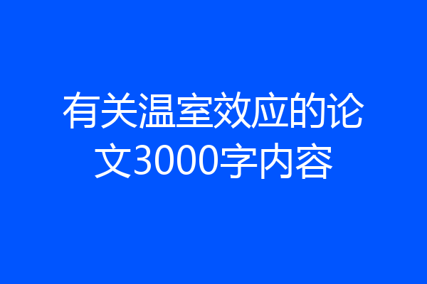 有关温室效应的论文3000字内容