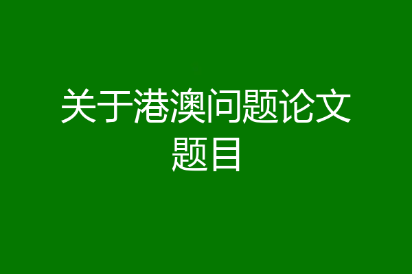 关于港澳问题论文题目
