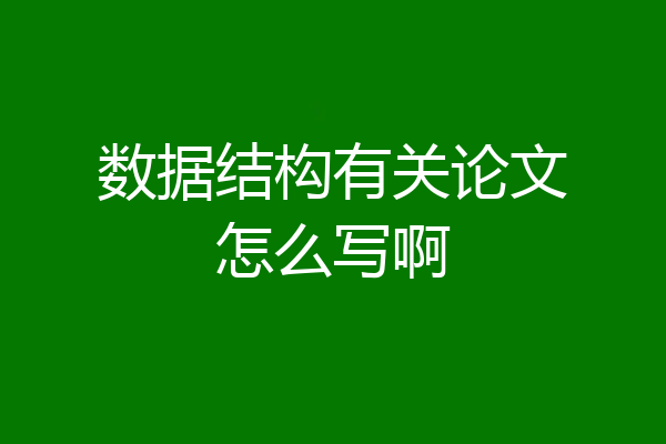 数据结构有关论文怎么写啊