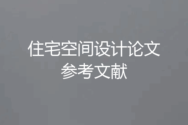 住宅空间设计论文参考文献