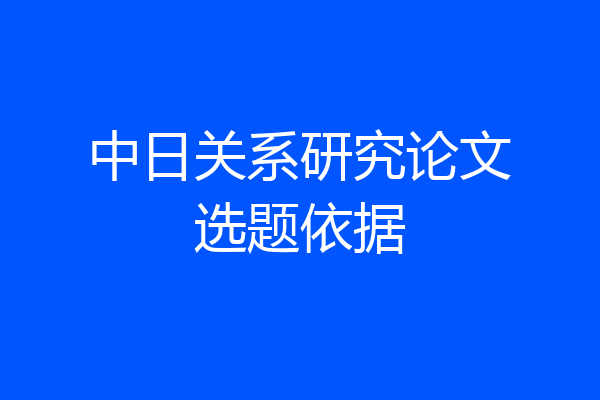 中日关系研究论文选题依据