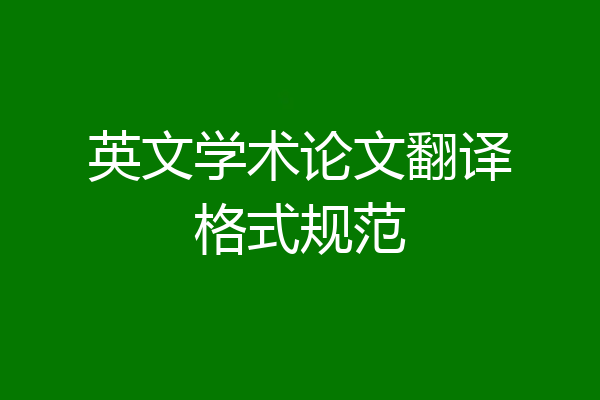英文学术论文翻译格式规范