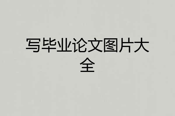 写毕业论文图片大全