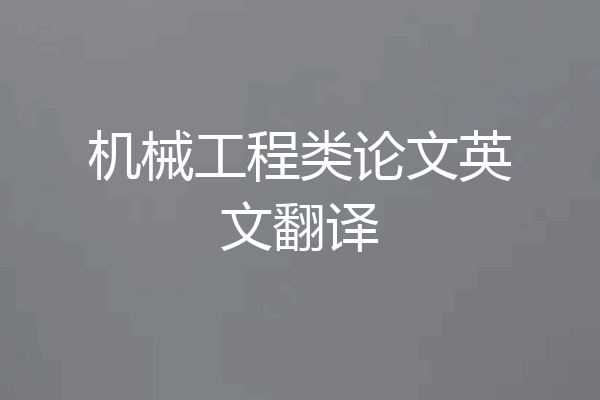 机械工程类论文英文翻译