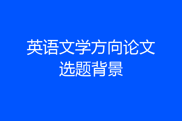 英语文学方向论文选题背景
