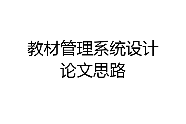 教材管理系统设计论文思路