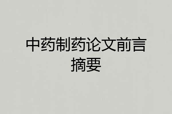 中药制药论文前言摘要
