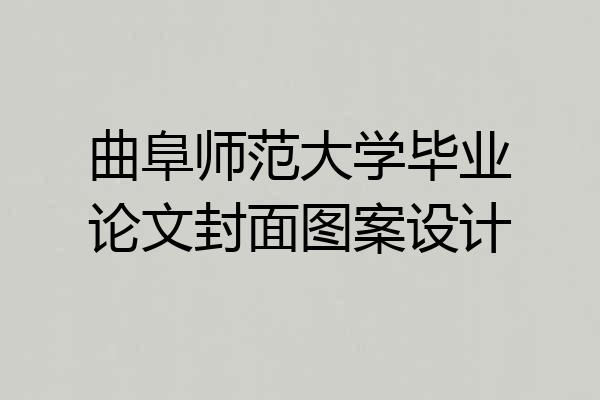 曲阜师范大学毕业论文封面图案设计